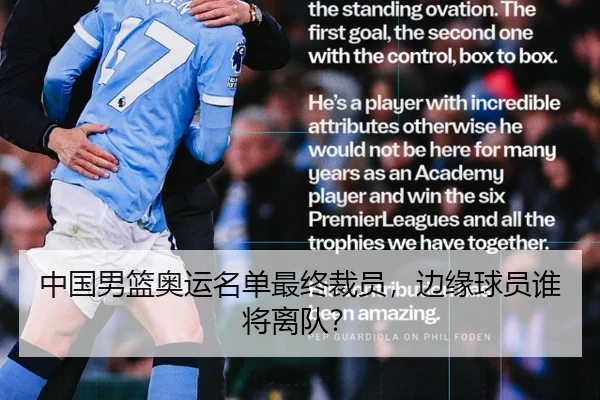 中国男篮奥运名单最终裁员，边缘球员谁将离队？